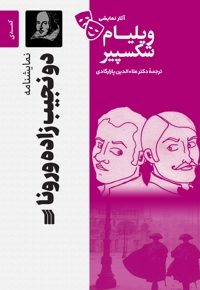 نمایشنامه دو نجیب‌ زاده ورونا