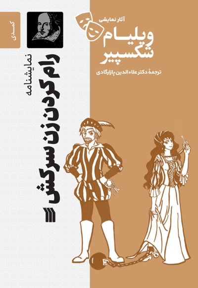 نمایشنامه رام کردن زن سرکش