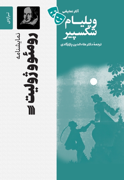 رومئو و ژولیت