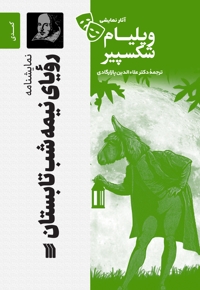 رؤیای نیمه شب تابستان