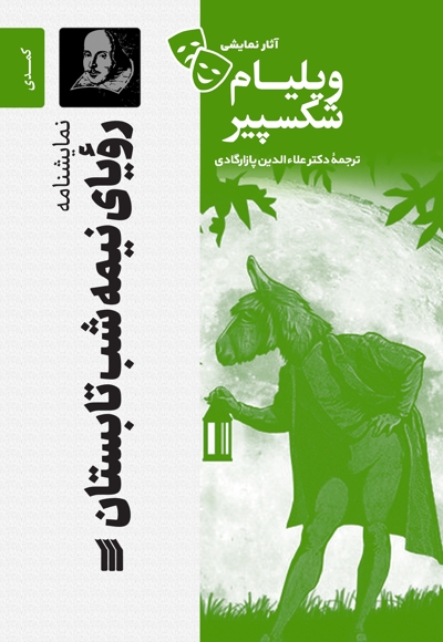 رؤیای نیمه شب تابستان