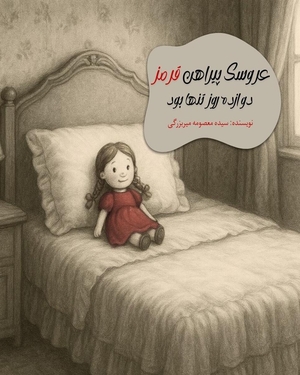 عروسک پیراهن قرمز دوازده روز تنها بود