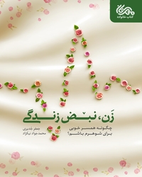 زن نبض زندگی