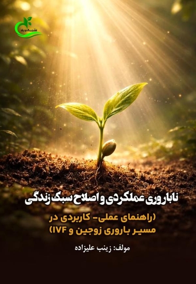 ناباروری عملکردی و اصلاح سبک زندگی