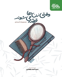 وقتی زن ها قصه می شوند