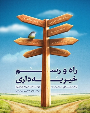 راه و رسم خیریه داری