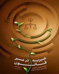 خیریه در مسیر قانون