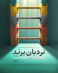 نردبان برند