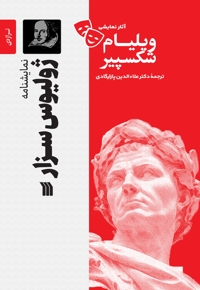 نمایشنامه ژولیوس سزار