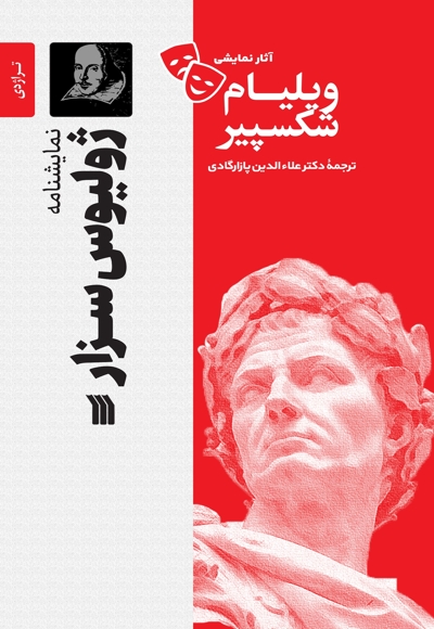 نمایشنامه ژولیوس سزار