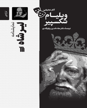 نمایشنامه لیر شاه