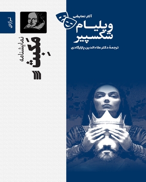 نمایشنامه مکبث