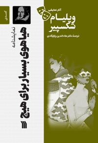 نمایشنامه هیاهوی بسیار برای هیچ