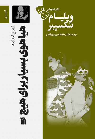 نمایشنامه هیاهوی بسیار برای هیچ