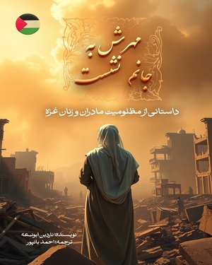 مهرش در جانم نشست