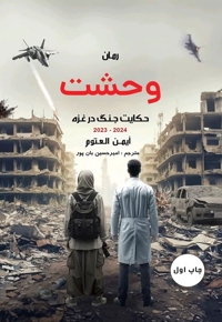 وحشت؛ روایتی از جنگ در غزه