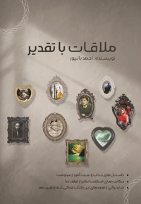 ملاقات با تقدیر