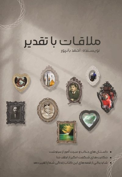 ملاقات با تقدیر