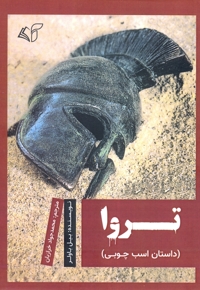 تروا