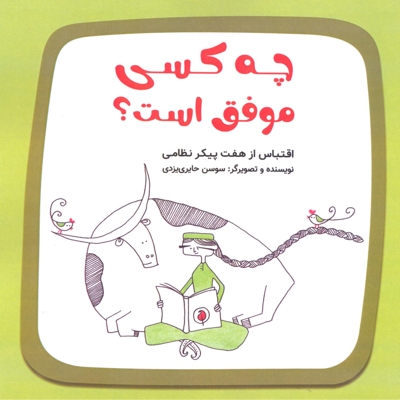 چه کسی موفق است؟