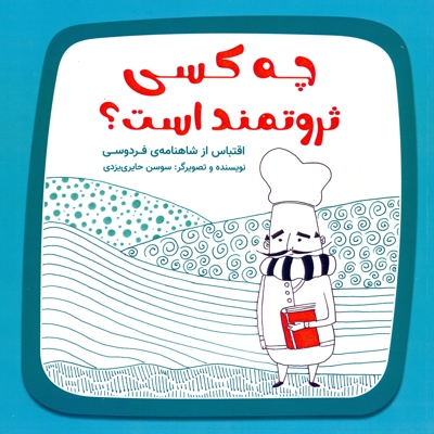 چه کسی ثروتمند است؟