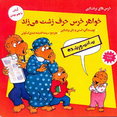 خواهر خرس حرف زشت می زند