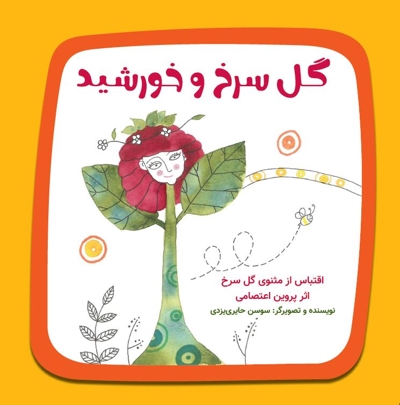 گل سرخ و خورشید