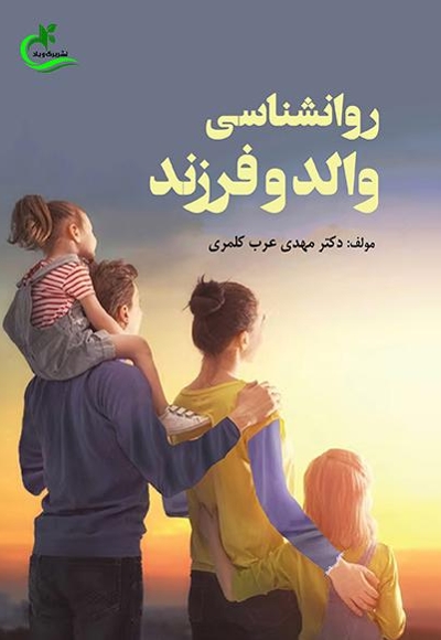 روانشناسی والد و فرزند