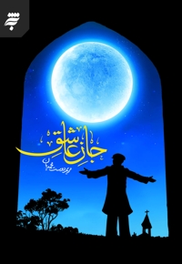 جان عاشق