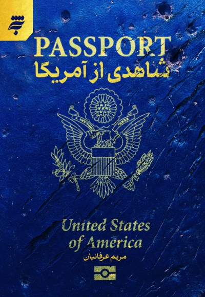 شاهدی از آمریکا