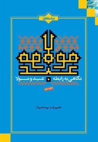 عبد و مولا - (نگاهی به راطه عبد و مولا)