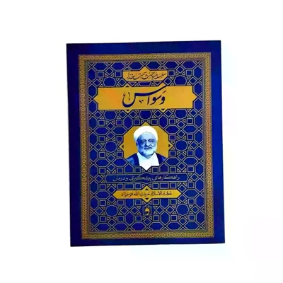 وسواس - راه های پیشگیری و درمان (سلسله مباحث سمت خدا)