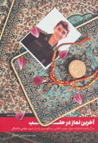 آخرین نماز در حلب - (زندگی نامه و خاطرات شهید مدافع حرم، عباس دانشگر)