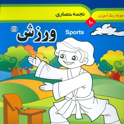 مجموعه رنگ آمیزی 10 : ورزش 01