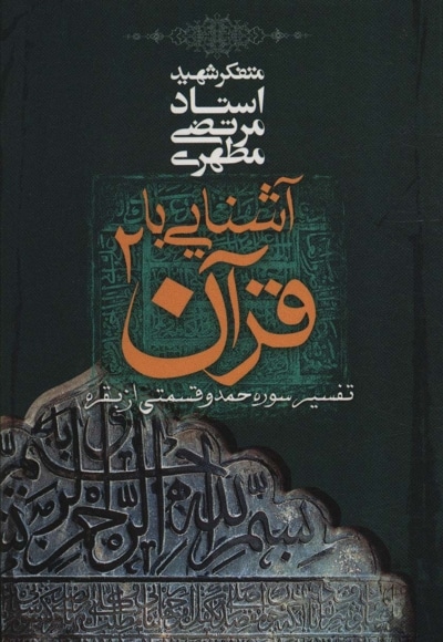 آشنایی با قرآن 2 : تفسیر سوره حمد و قسمتی از بقره
