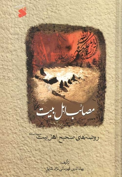 مصائب اهل بیت : روضه های صحیح اهل بیت علیهم السلام