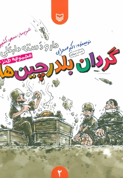 گردان بلدرچین ها - مجموعه طنز، دارو دسته دارعلی 2