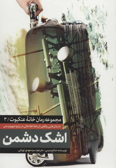 مجموعه خانه عنکبوت  3 - اشک دشمن