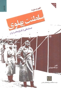 ظهور و سقوط سلطنت پهلوی 2 - جستارهایی از تاریخ معاصر