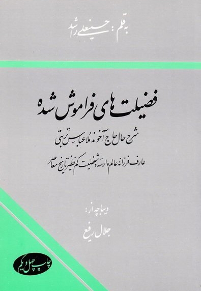فضیلت های فراموش شده - شرح حال حاج آخوند ملا عباس تربتی-عارف فرزانه عالم وارسته و شخصیت کم نظیر تاریخ معاصر