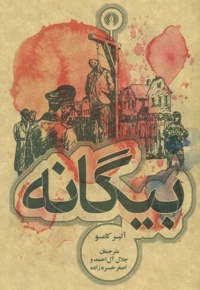 بیگانه