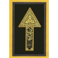 ره نمای طریق - پرسش هایی برای زندگی بهتر از محضر استاد محمدعلی جاودان