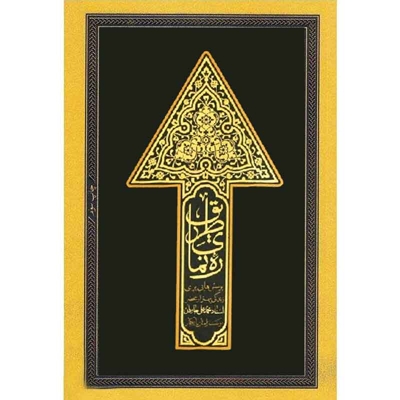 ره نمای طریق - پرسش هایی برای زندگی بهتر از محضر استاد محمدعلی جاودان