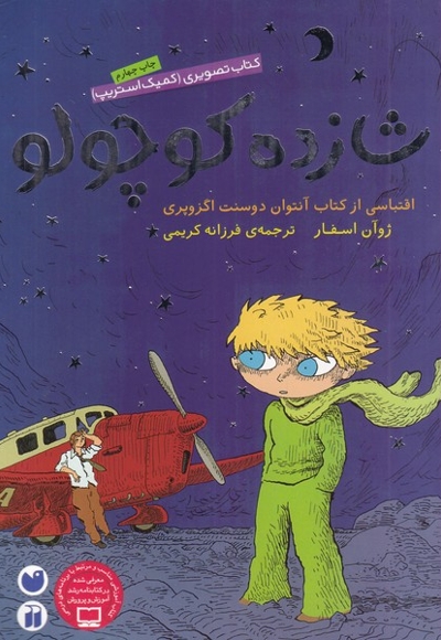 شازده کوچولو -اقتباسی از کتاب آنتوان دوسنت