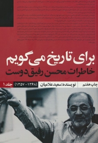 برای تاریخ می گویم - خاطرات محسن رفیق دوست (1368-1357) جلد 1