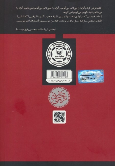 برای تاریخ می گویم - خاطرات محسن رفیق دوست (1368-1357) جلد 1