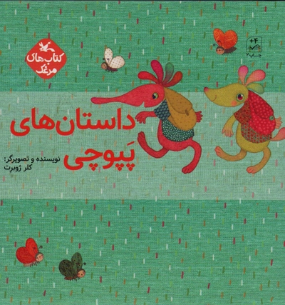 قصه های مرغک : داستان های پپوچی - 5 جلدی