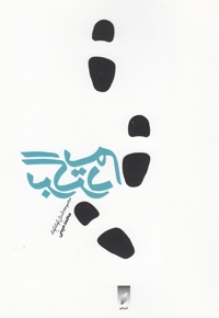 یارو : مجموعه گفت و گوهای رضا احسان پور -واقعی، علمی! تخیلی، فرهنگی، ادبی، سیاسی، اقتصادی، اجتماعی، پزشکی، روانشناسی،