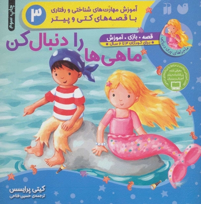 ماهی ها را دنبال کن - ماجرا های پری دریایی