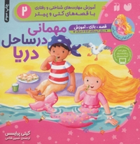 مهمانی در ساحل دریا - ماجرا های پری دریایی